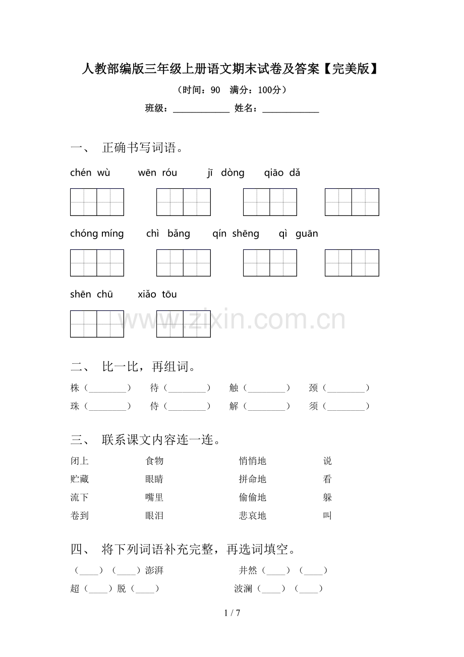 人教部编版三年级上册语文期末试卷及答案.doc_第1页