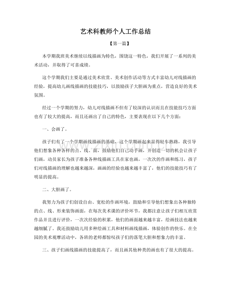 艺术科教师个人工作总结.docx_第1页