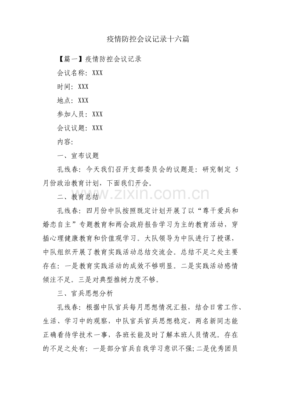 疫情防控会议记录十六篇.pdf_第1页