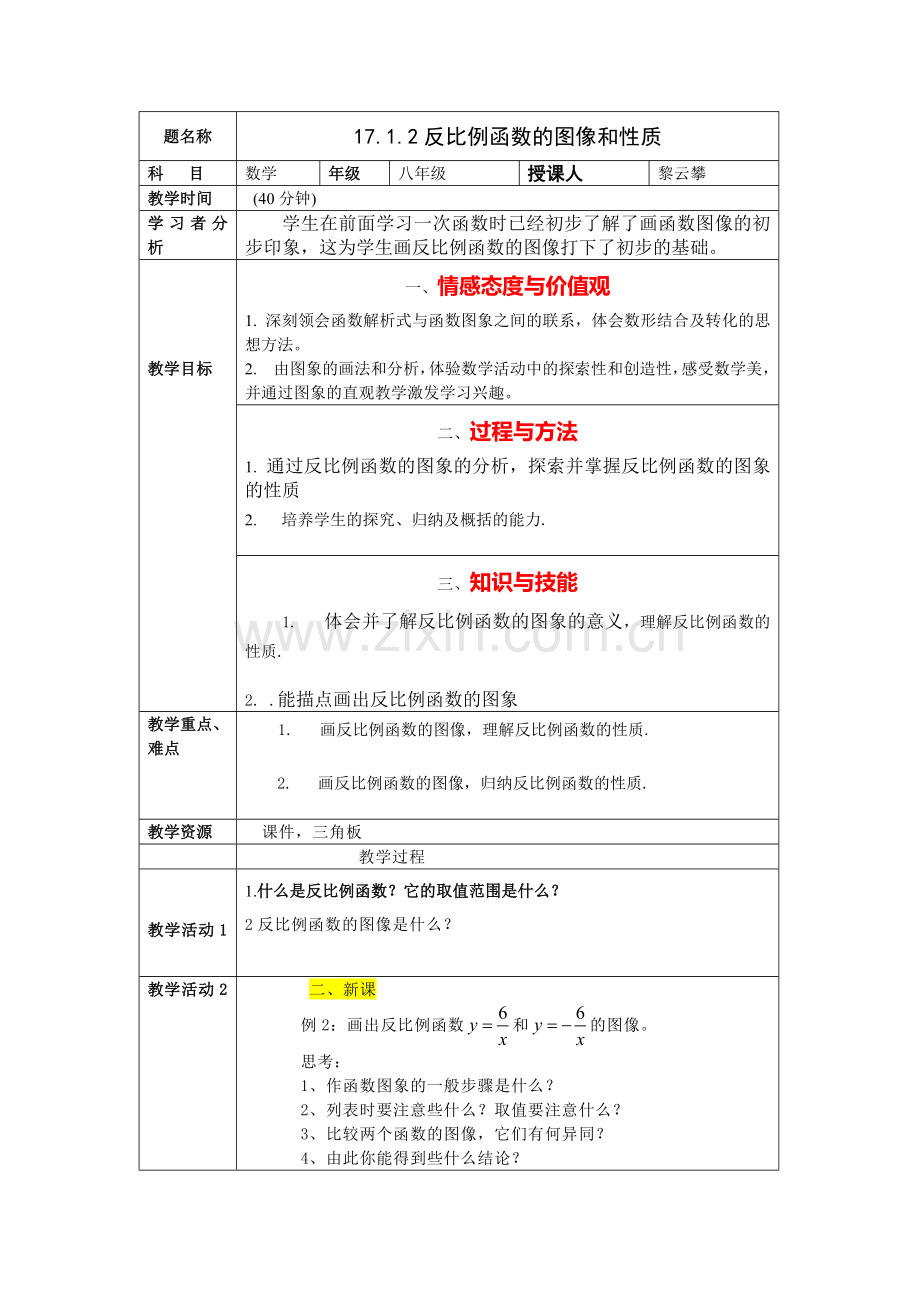 反比例函数图像和性质教案.doc_第1页