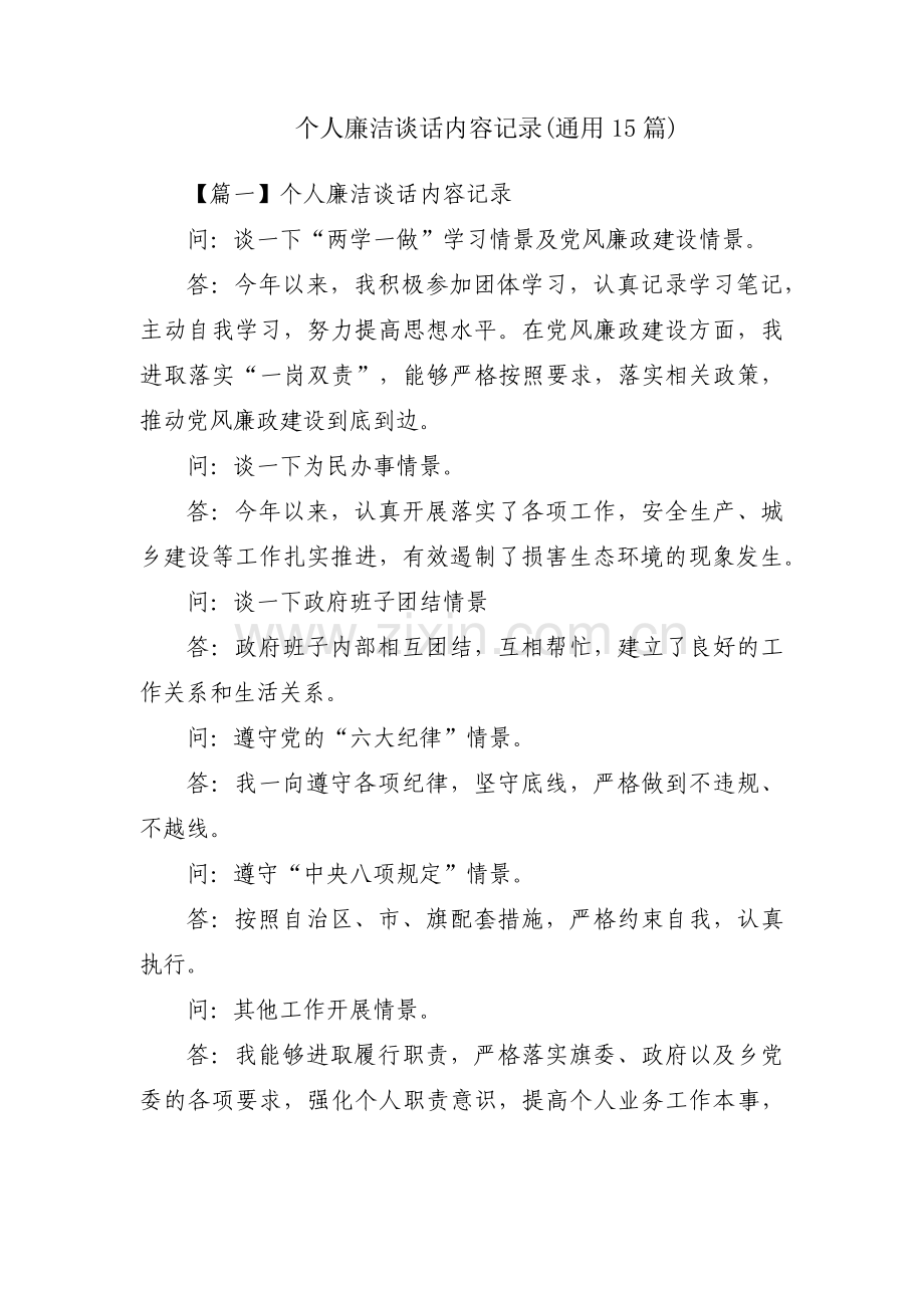 个人廉洁谈话内容记录(通用15篇).pdf_第1页