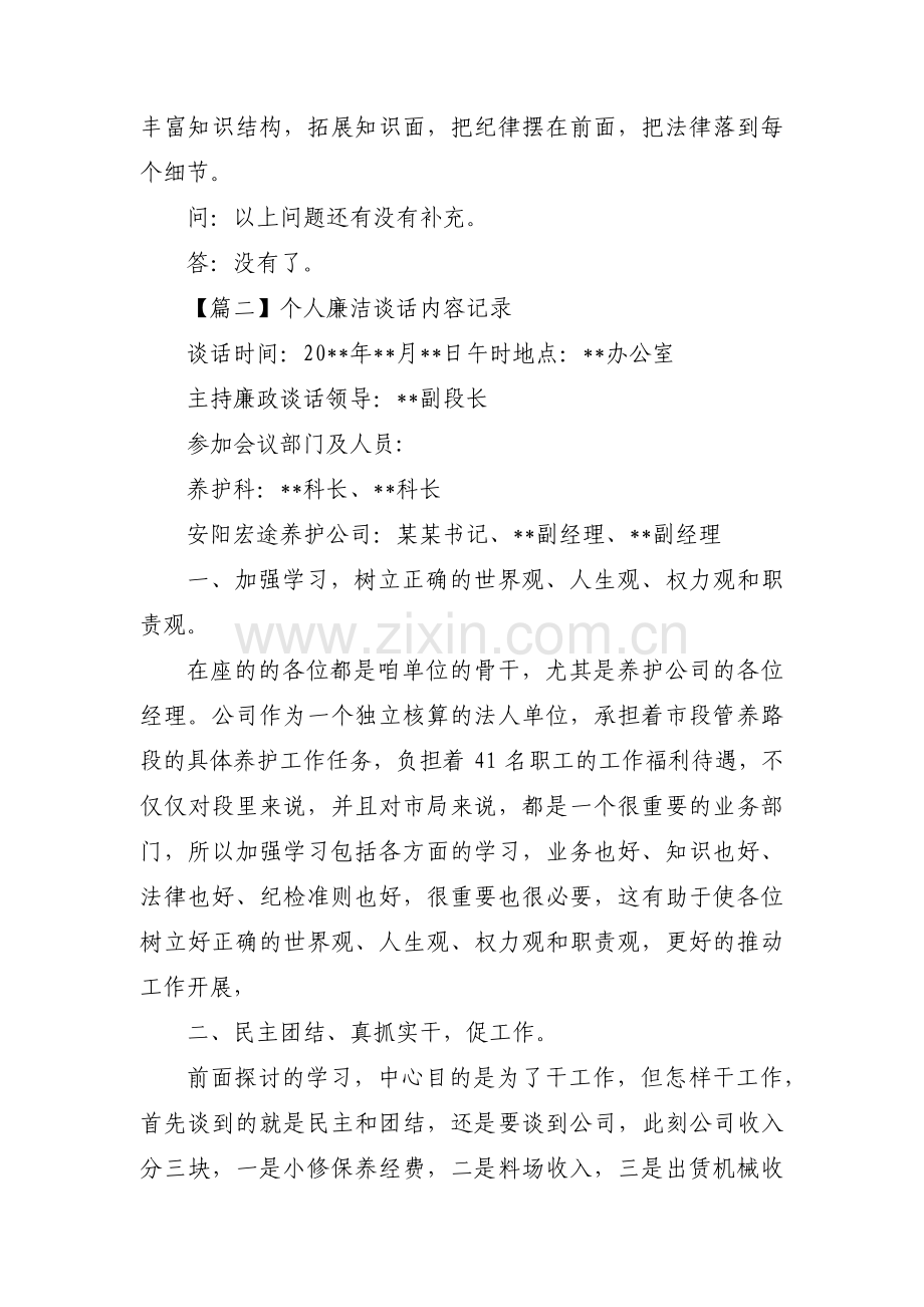 个人廉洁谈话内容记录(通用15篇).pdf_第2页