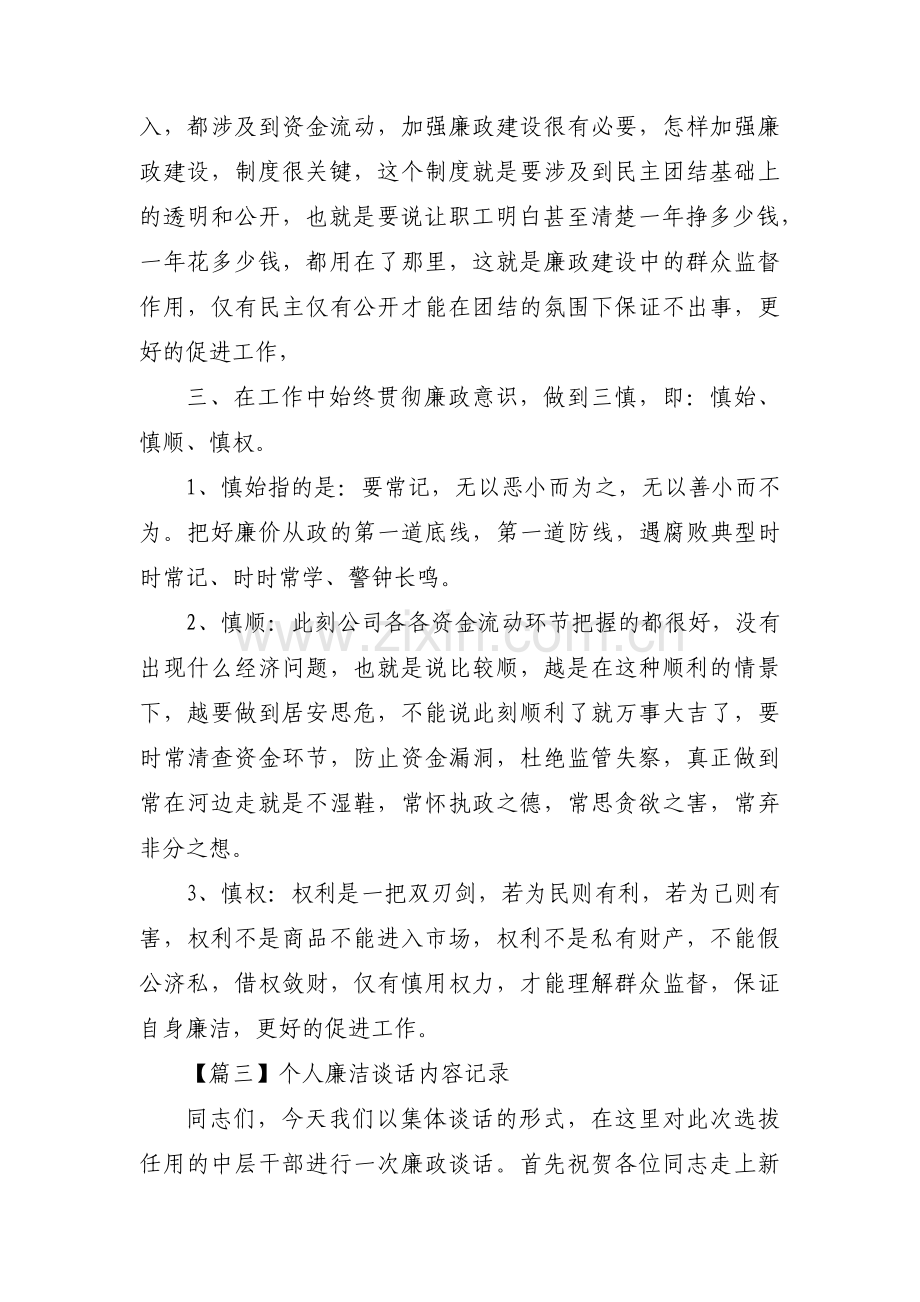 个人廉洁谈话内容记录(通用15篇).pdf_第3页