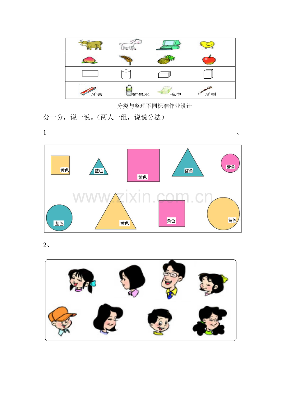 一年级分类与整理作业设计.doc_第2页