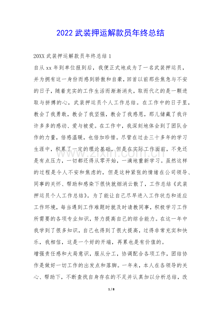 2022武装押运解款员年终总结-.docx_第1页