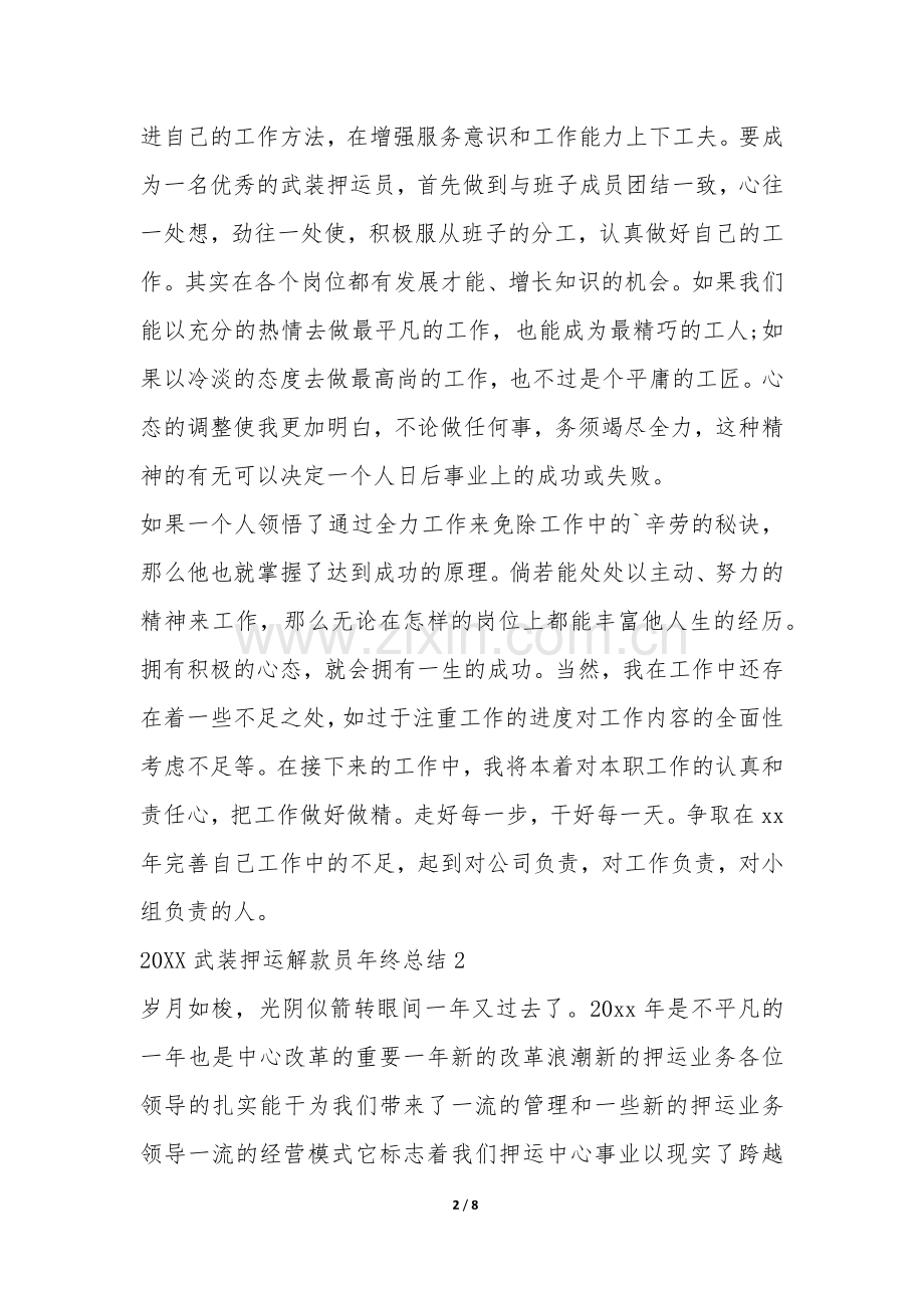 2022武装押运解款员年终总结-.docx_第2页