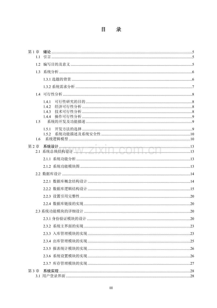 库存信息管理系统的设计与开发论文.doc_第3页