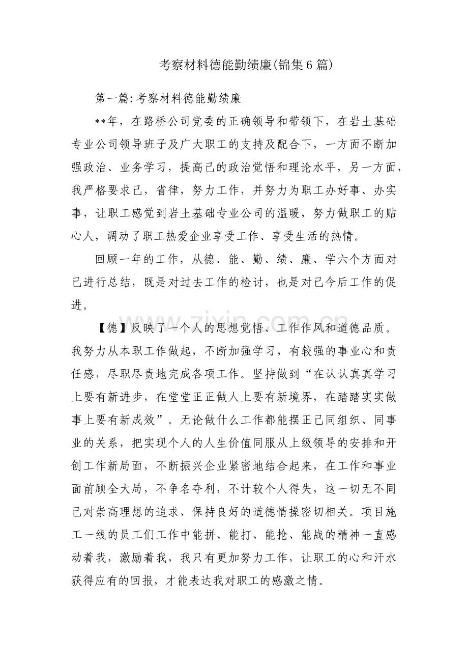 考察材料德能勤绩廉(锦集6篇).pdf_第1页