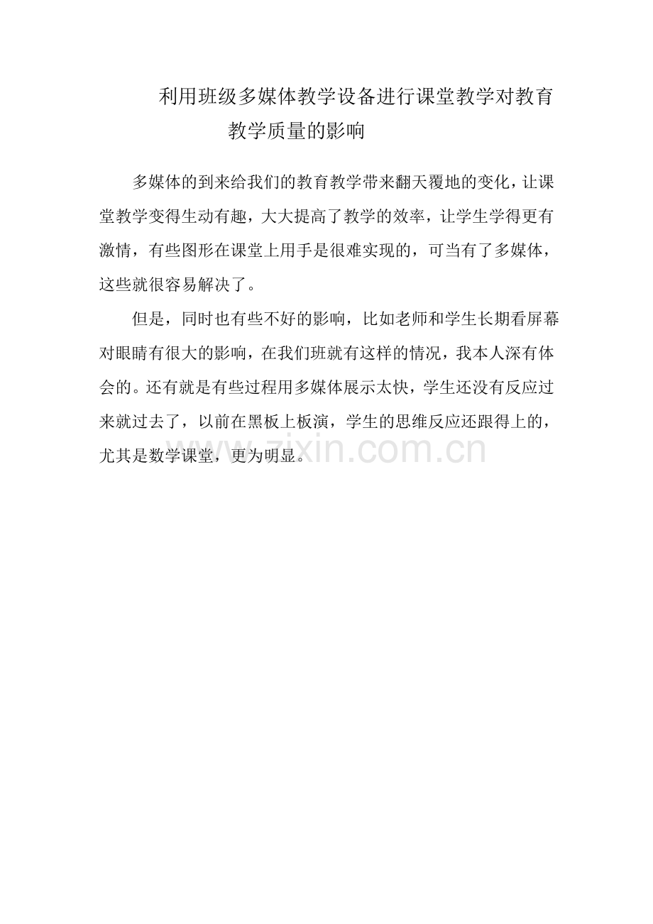 利用班级多媒体教学设备进行课堂教学对教育教学质量的影响.doc_第1页