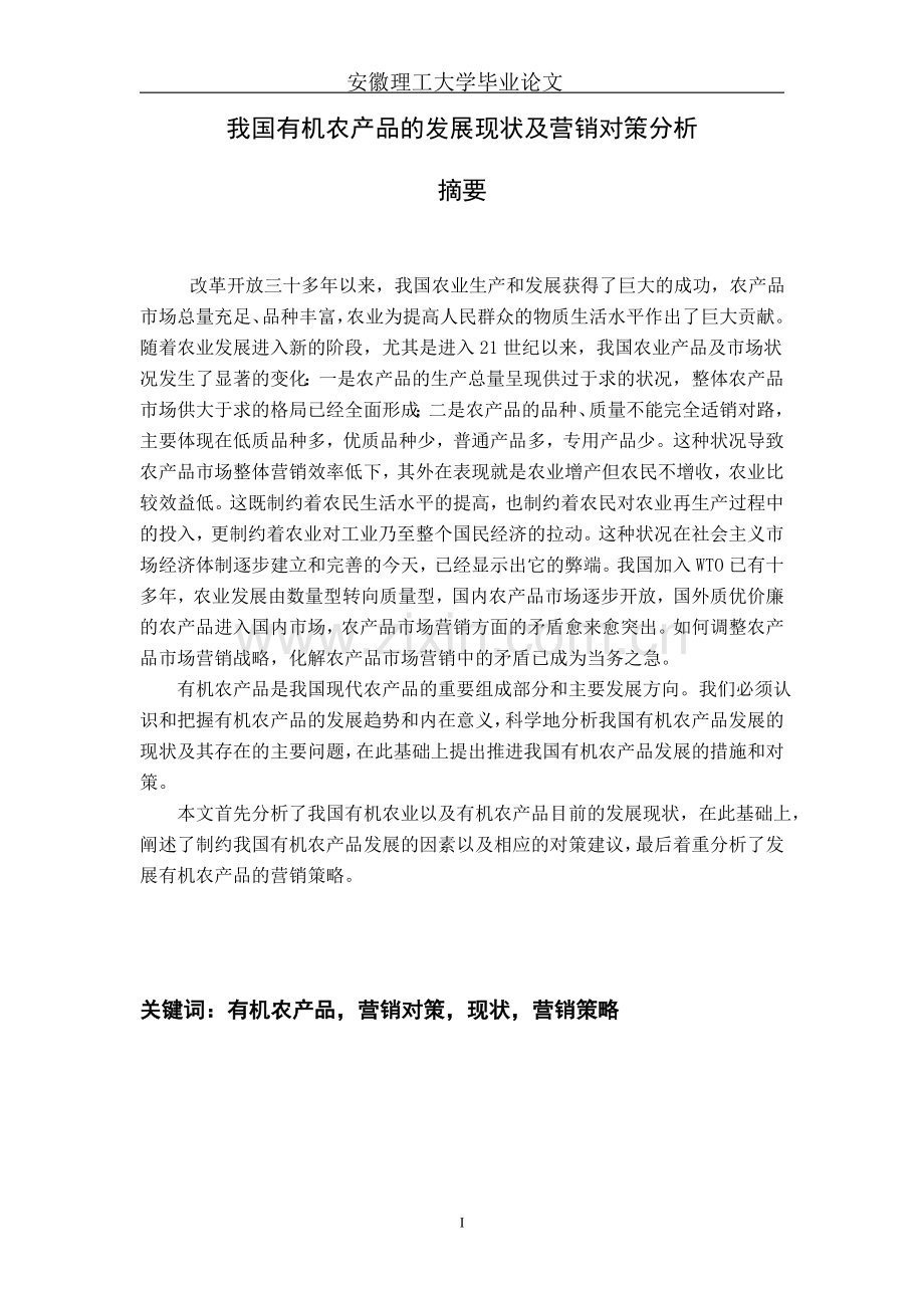 我国有机农产品的发展现状及营销对策分析--本科毕业论文.doc_第1页