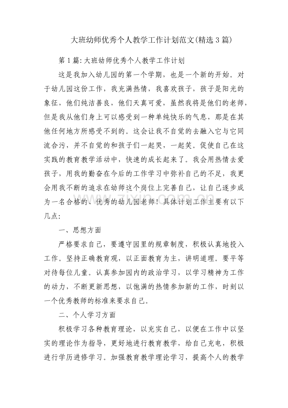 大班幼师优秀个人教学工作计划范文(3篇).pdf_第1页