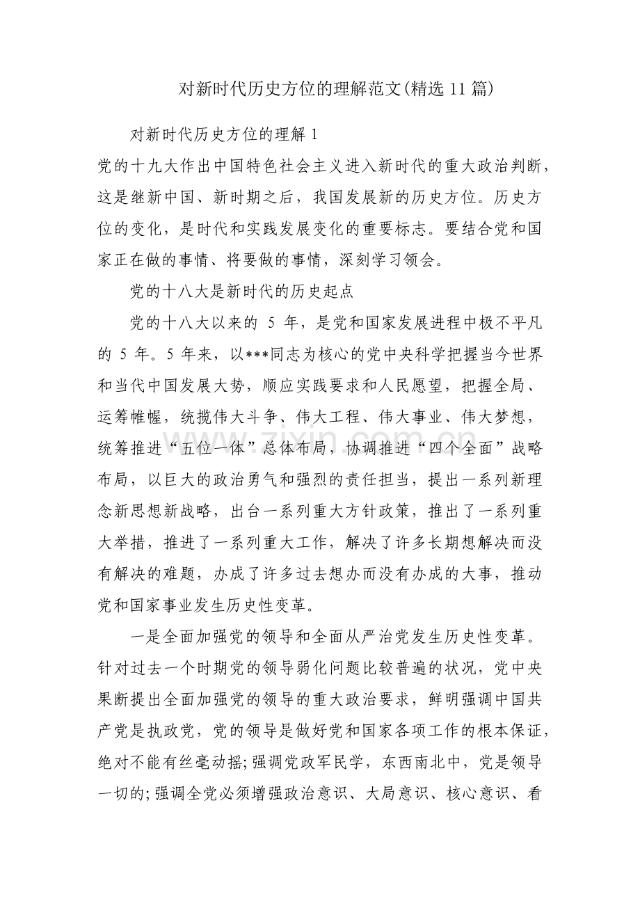 对新时代历史方位的理解范文(11篇).pdf_第1页