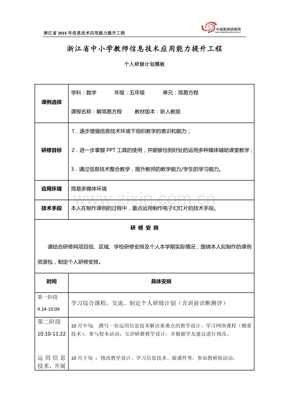 个人研修计划周世形.docx_第1页