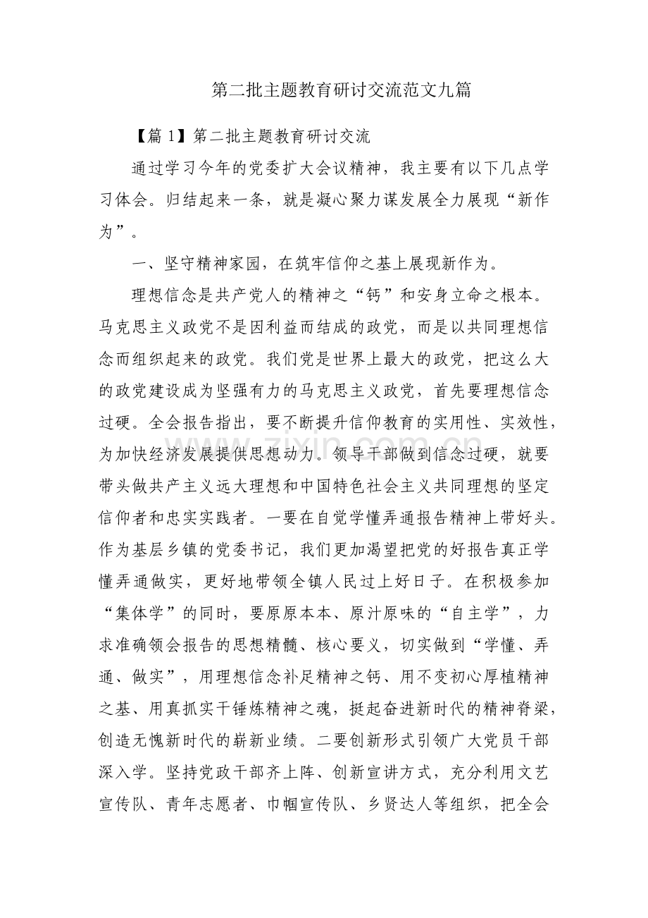 第二批主题教育研讨交流范文九篇.pdf_第1页