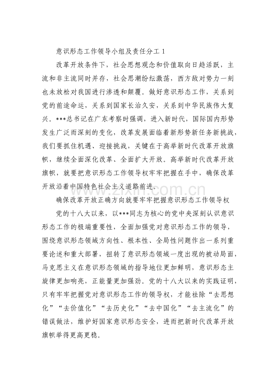 意识形态工作领导小组及责任分工范文(8篇).pdf_第1页