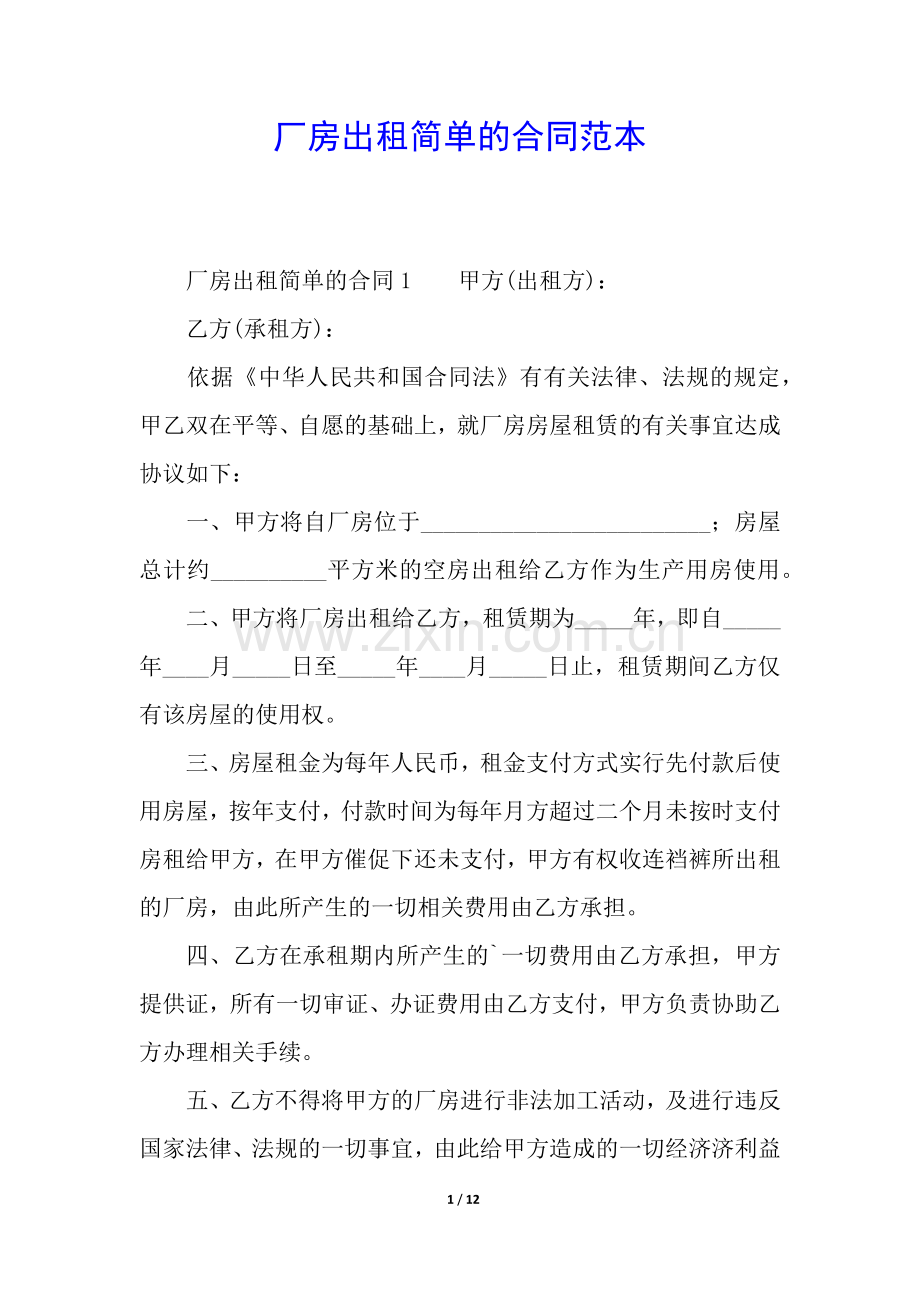 厂房出租简单的合同范本.docx_第1页