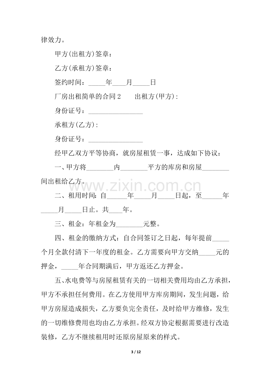 厂房出租简单的合同范本.docx_第3页