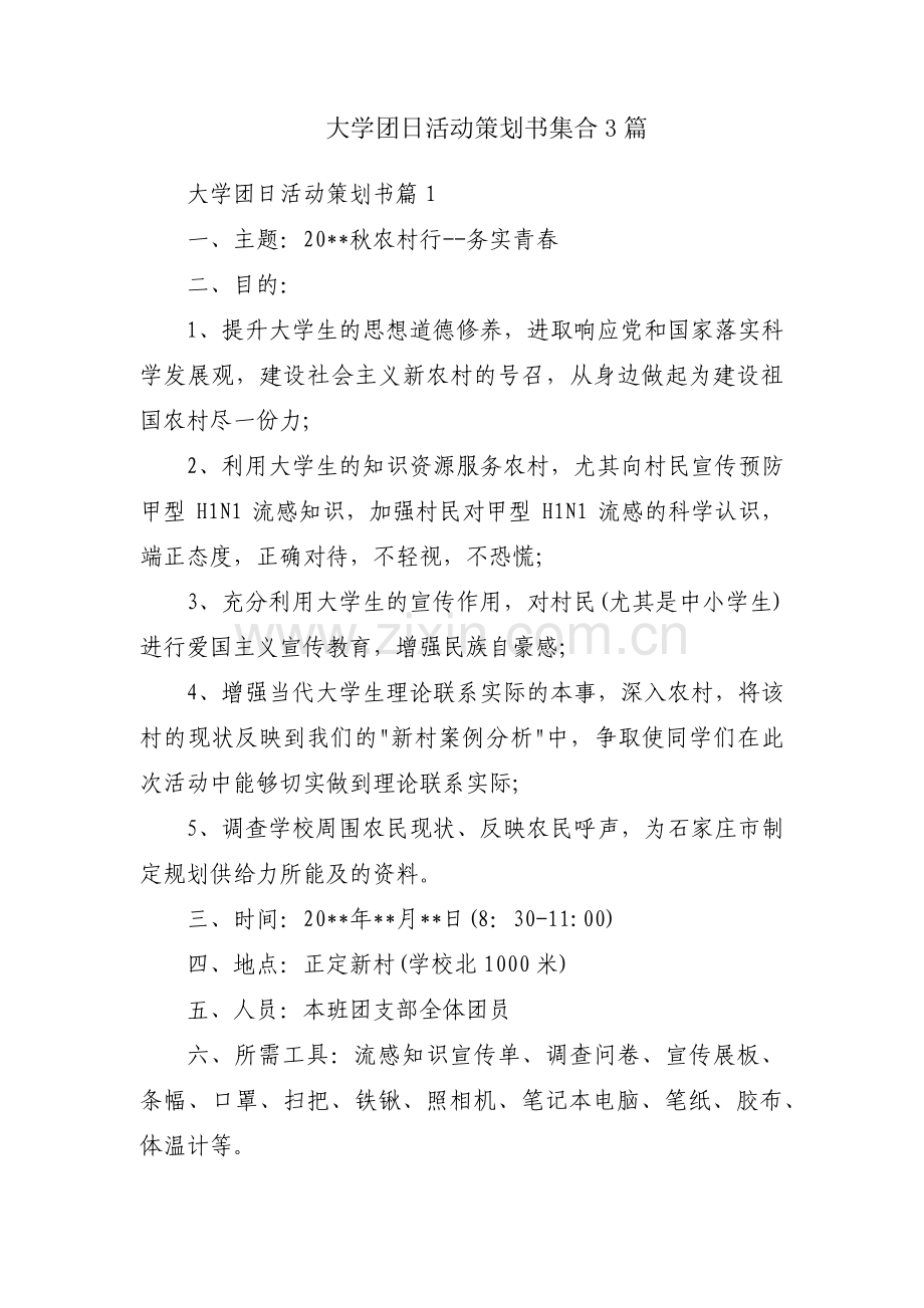 大学团日活动策划书集合3篇.pdf_第1页