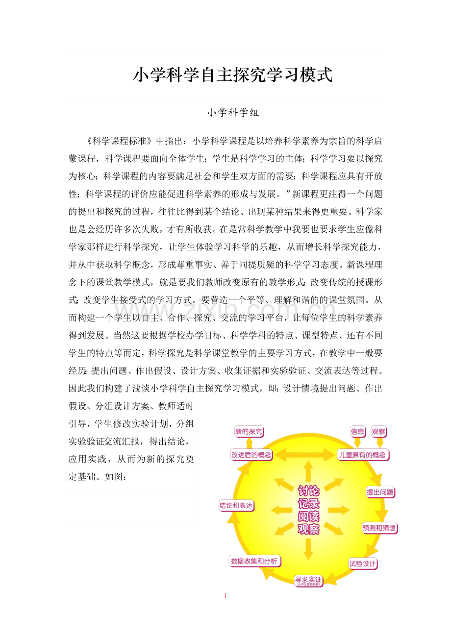 小学科学自主探究学习模式.doc_第1页