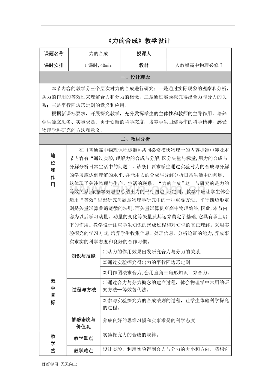 中小学课程-力的合成---名师教学设计.doc_第1页