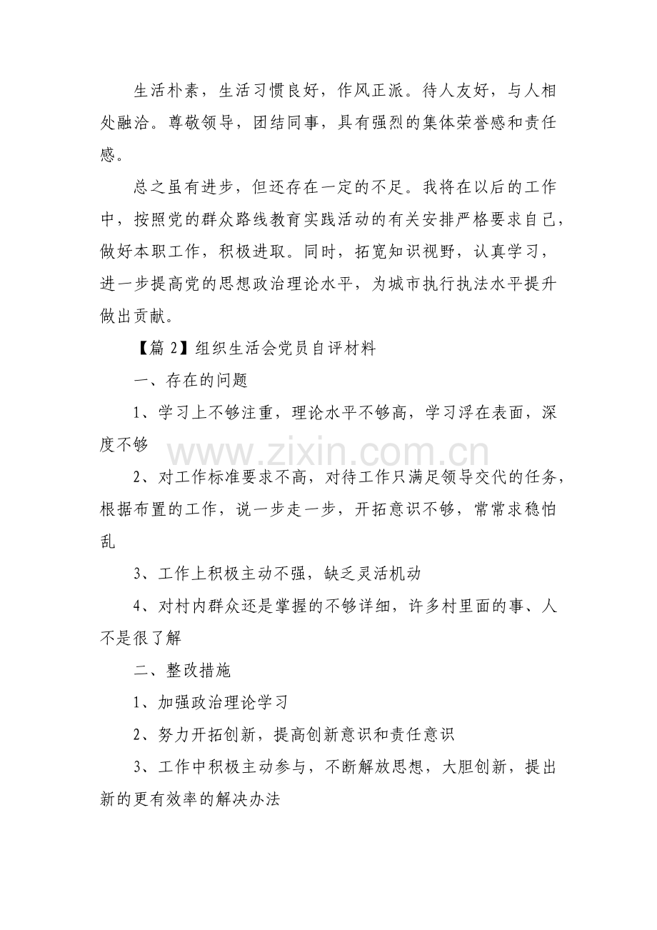 组织生活会党员自评材料范文十二篇.pdf_第2页