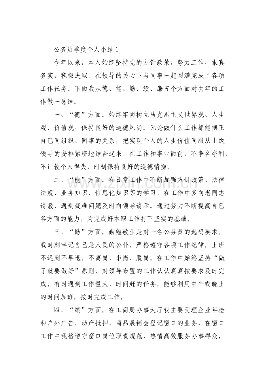 公务员季度个人小结十二篇.pdf_第1页