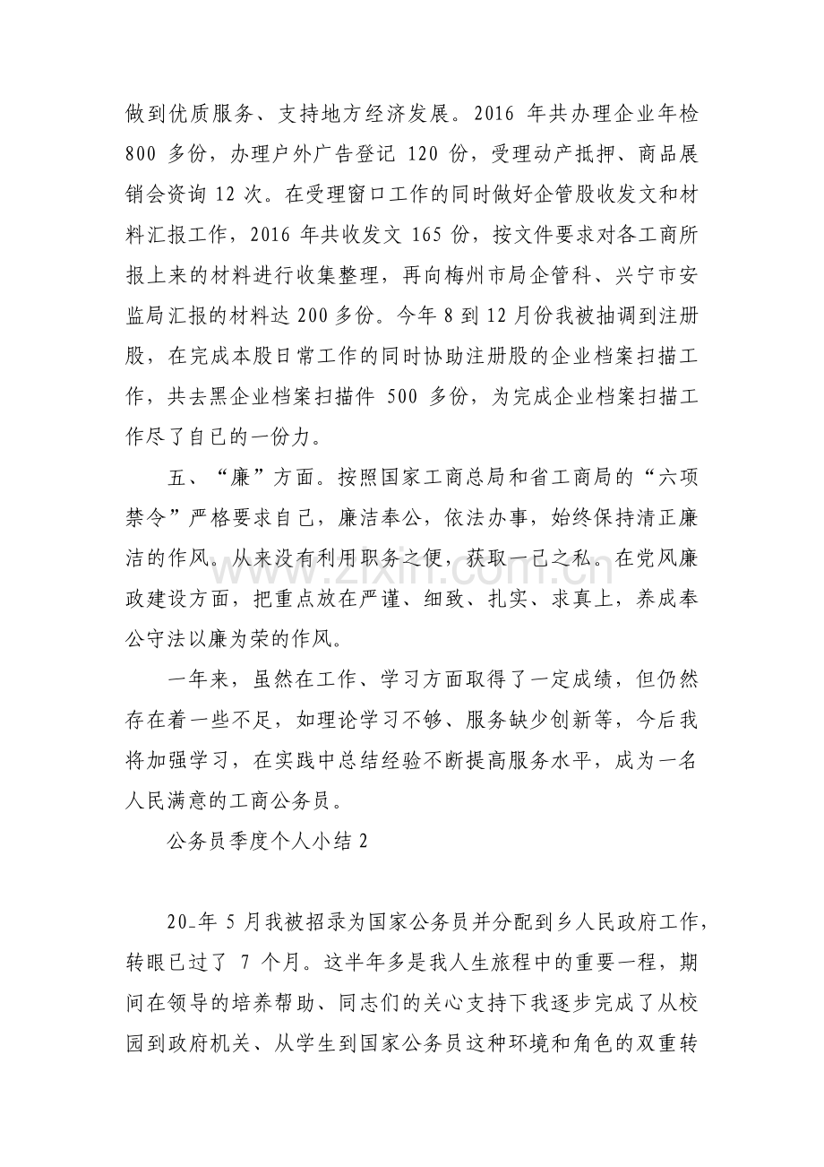 公务员季度个人小结十二篇.pdf_第2页