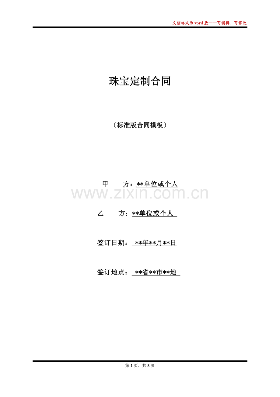 珠宝定制合同.docx_第1页