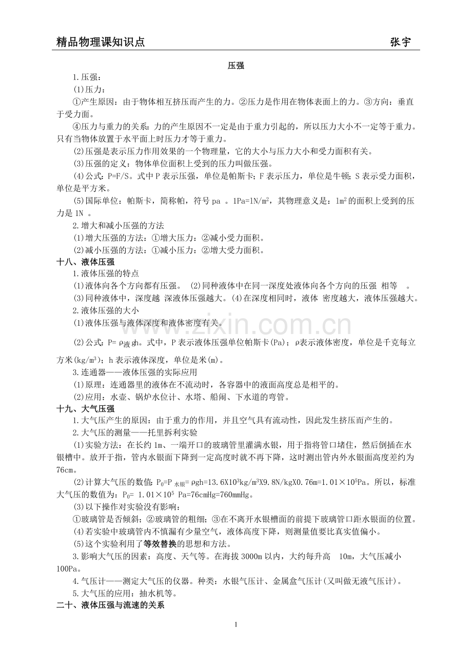 知识点-（压强浮力）.doc_第1页