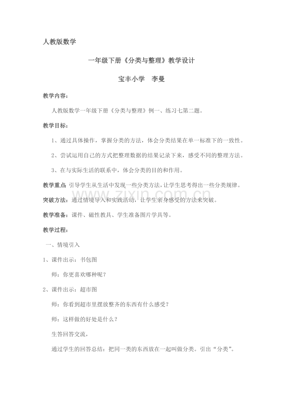 小学数学人教一年级分类与整理--第一课时.docx_第1页