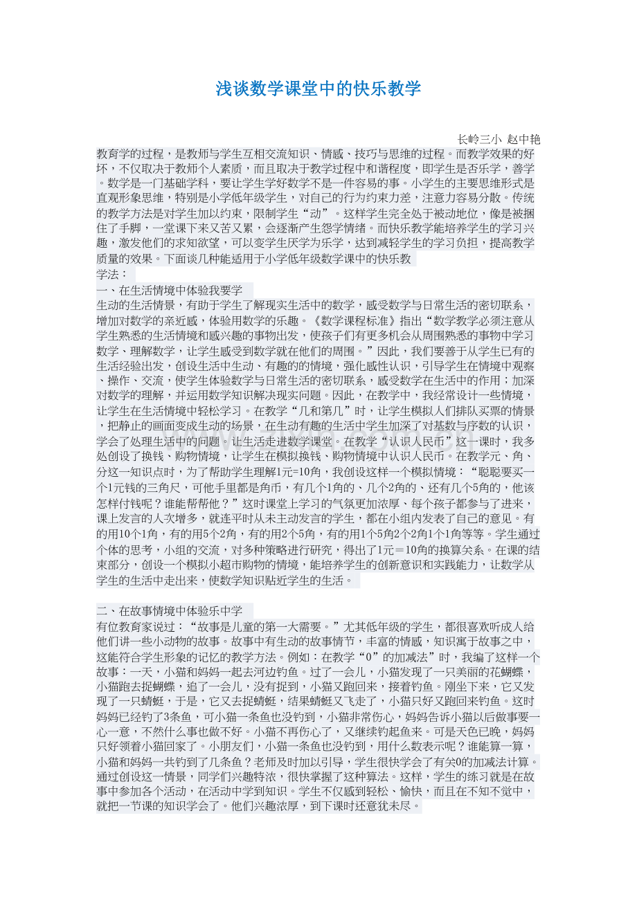 浅谈低年级数学课堂中的快乐教学.docx_第1页