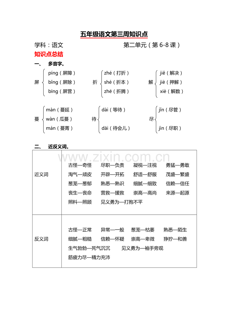 S版五年级语文下册第二单元知识点.doc_第1页