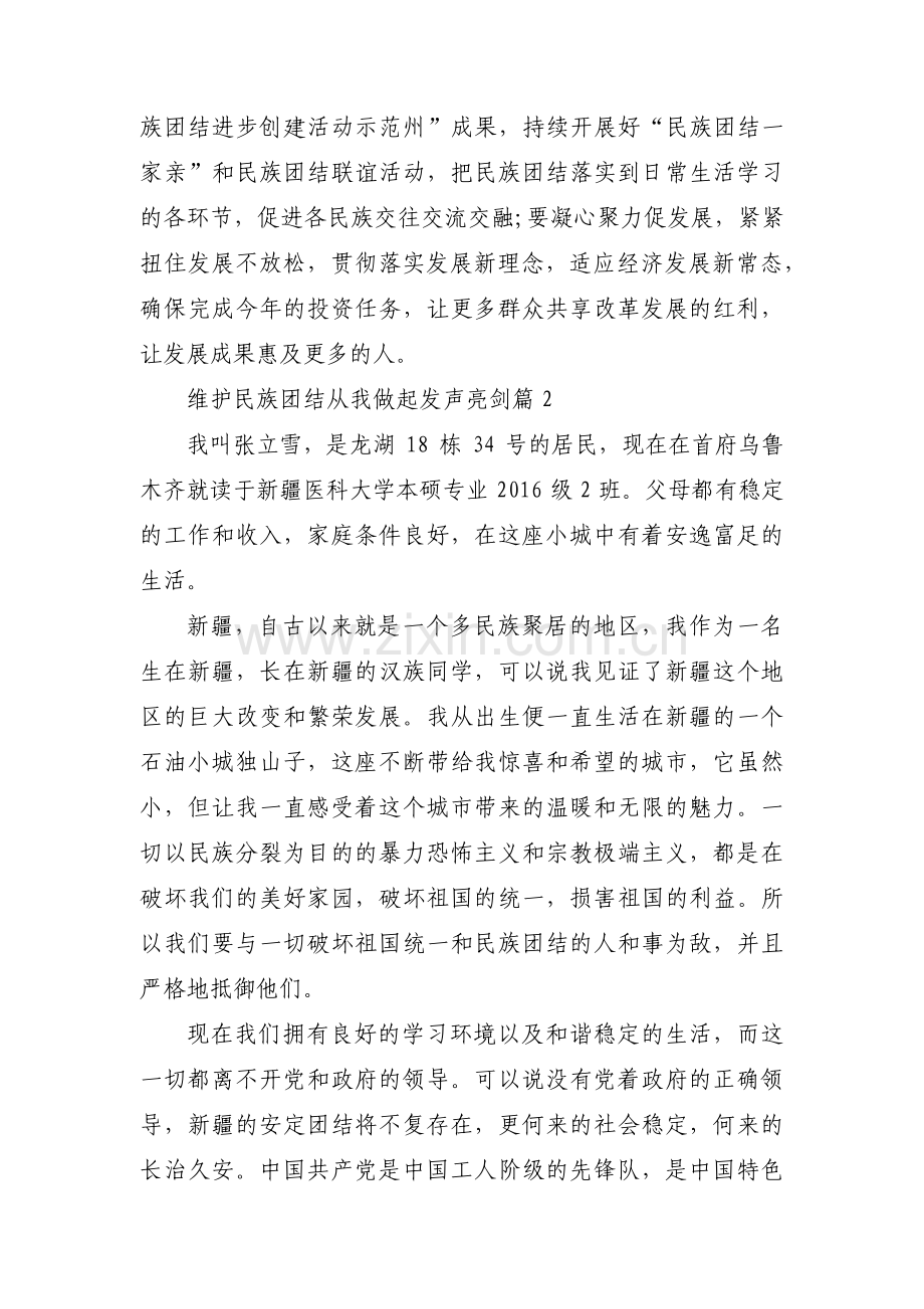 维护民族团结从我做起发声亮剑11篇.pdf_第3页