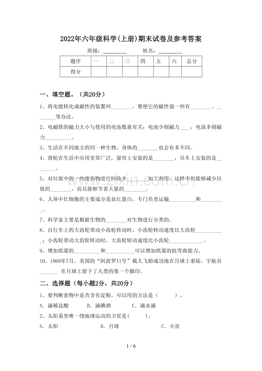 2022年六年级科学(上册)期末试卷及参考答案.doc_第1页