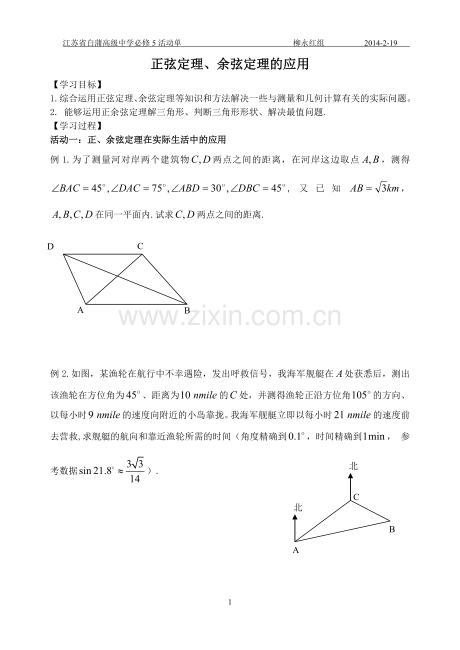 正余弦定理的应用.doc_第1页