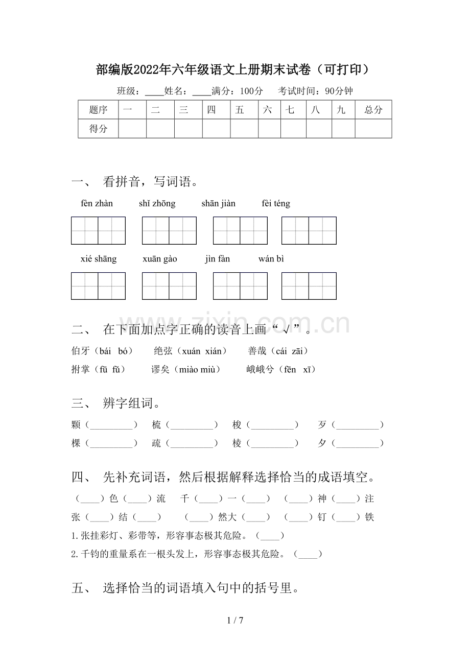 部编版2022年六年级语文上册期末试卷(可打印).doc_第1页