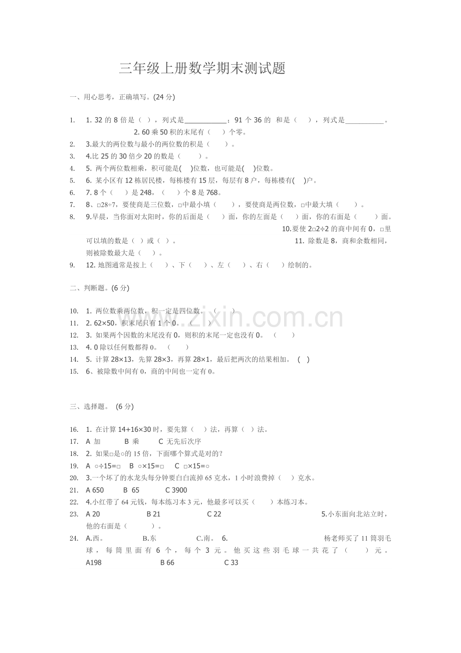 三年级上册数学期末测试题.doc_第1页