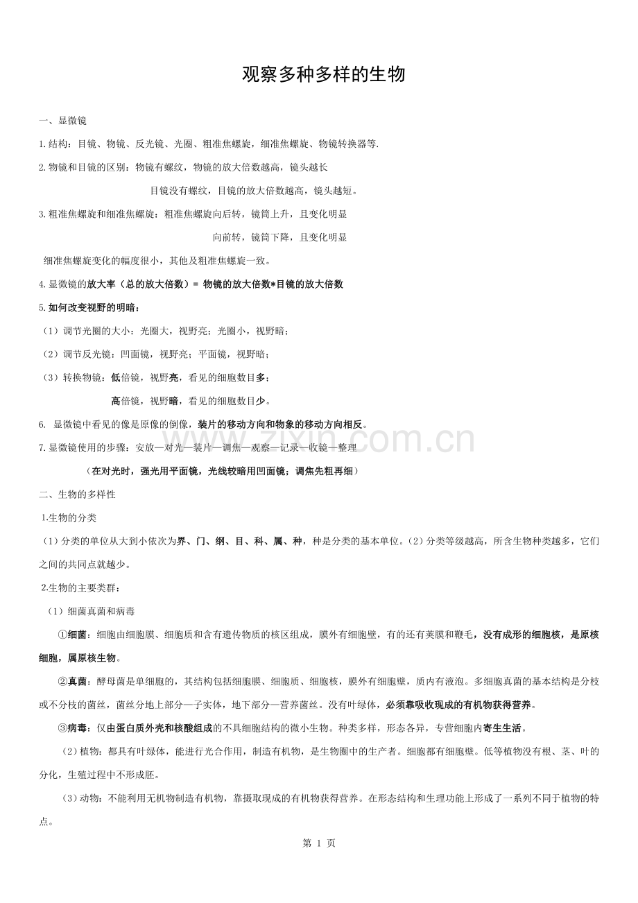 超详细浙江宁波科学中考生物复习资料汇总.docx_第1页