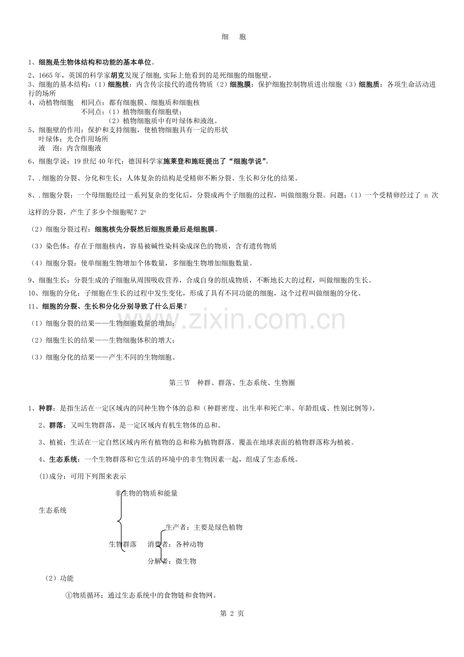 超详细浙江宁波科学中考生物复习资料汇总.docx_第2页