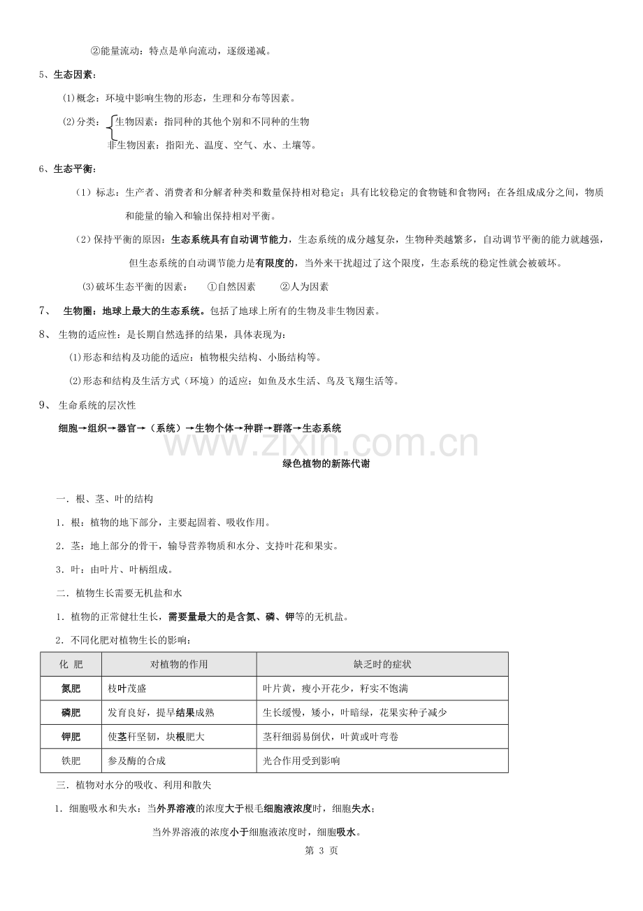 超详细浙江宁波科学中考生物复习资料汇总.docx_第3页