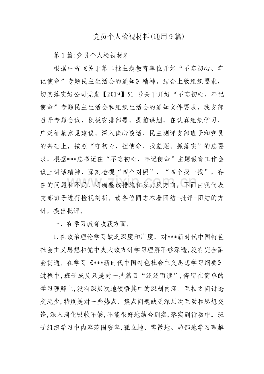 党员个人检视材料(通用9篇).pdf_第1页