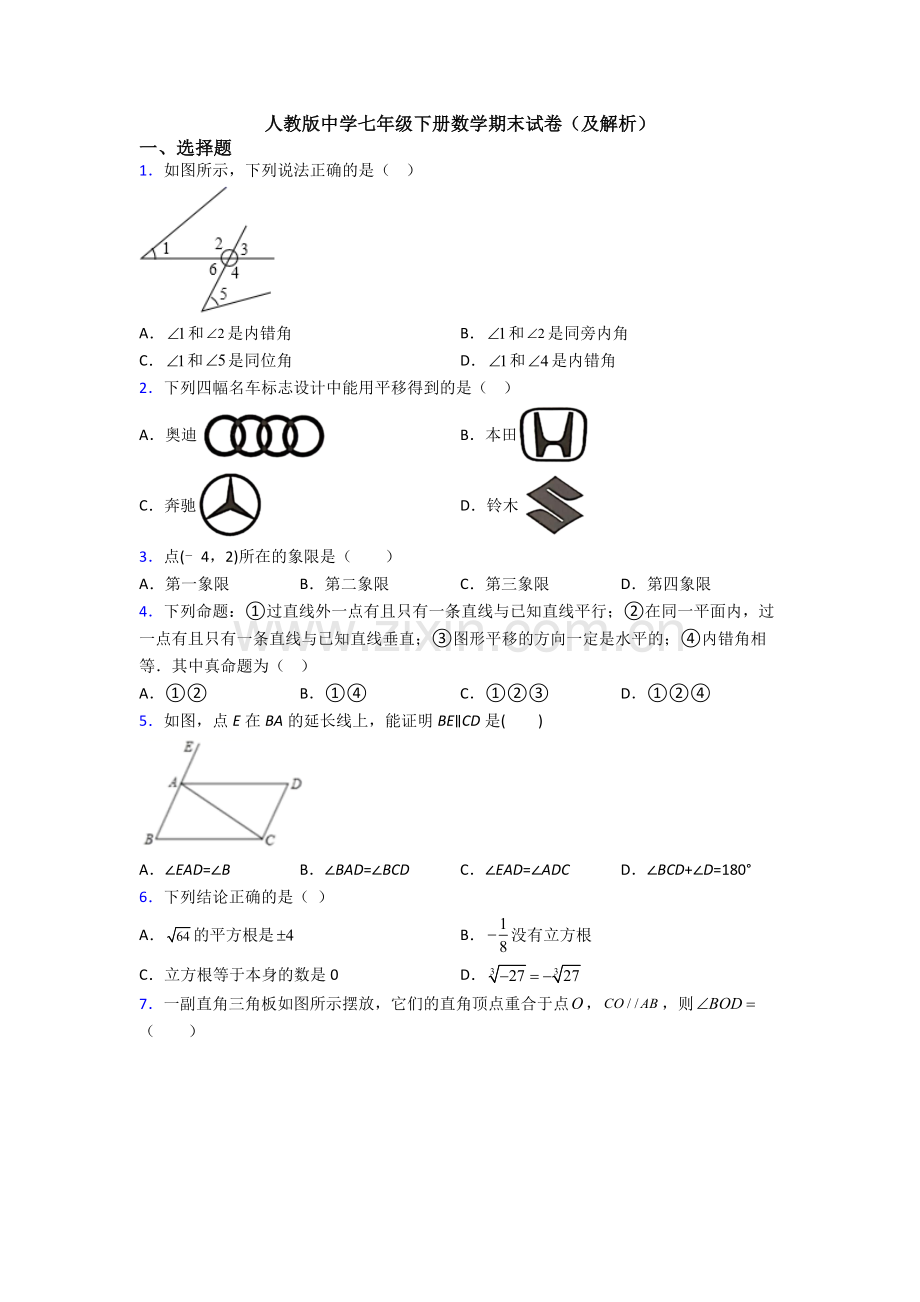 人教版中学七年级下册数学期末试卷(及解析).doc_第1页