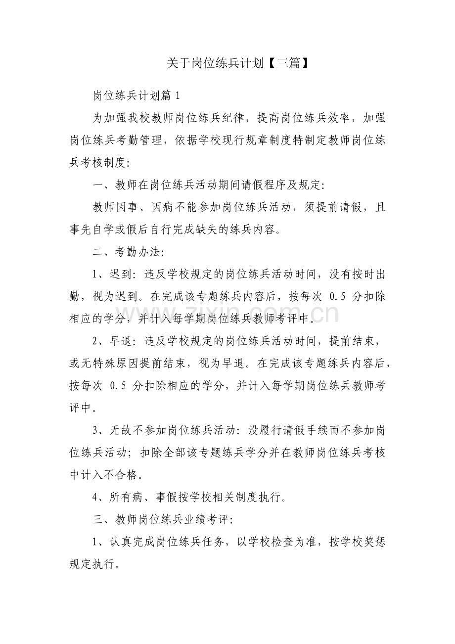 关于岗位练兵计划【三篇】.pdf_第1页