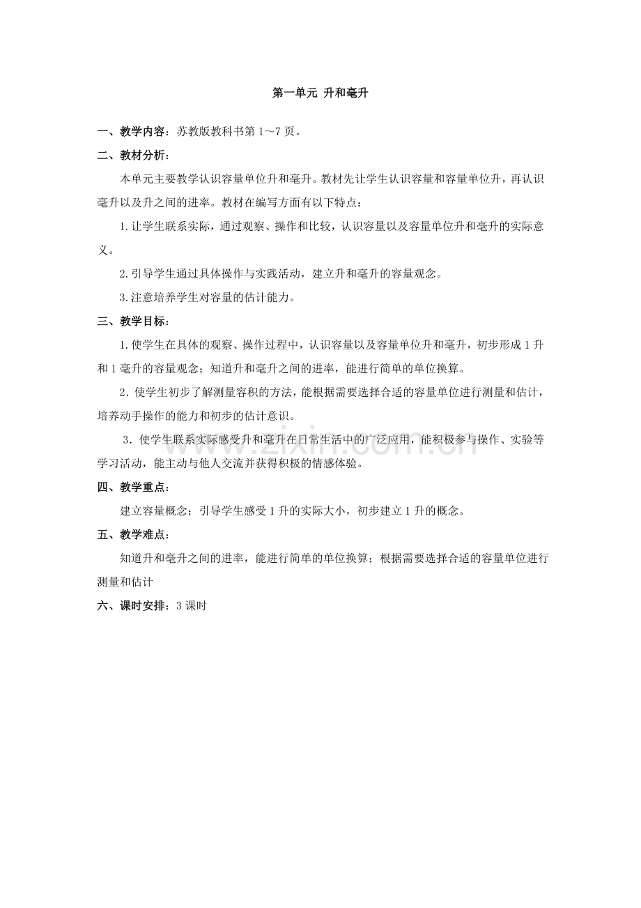 四下第一单元升和毫升.doc_第1页