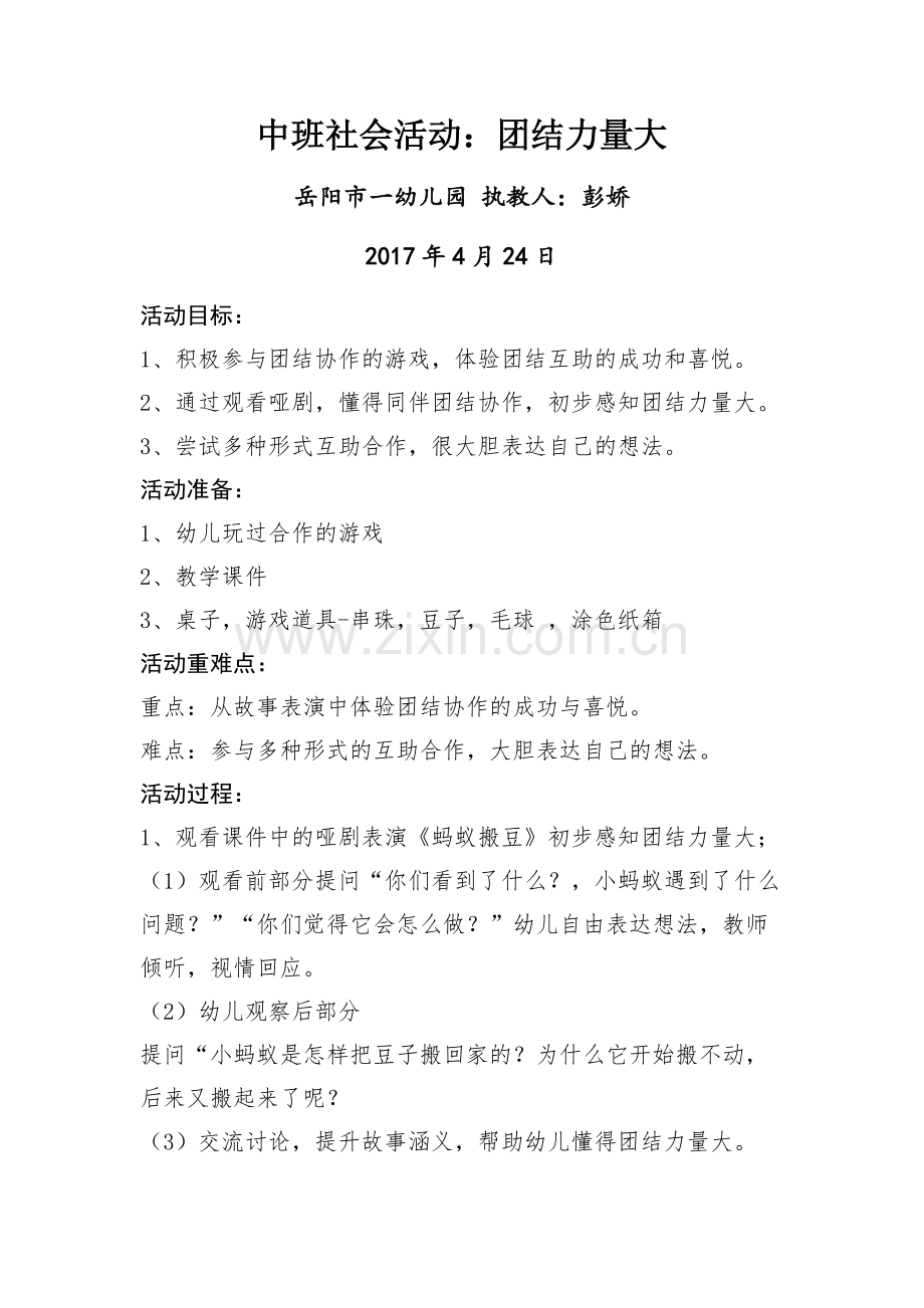 彭娇社会活动《团结力量大》.docx_第1页