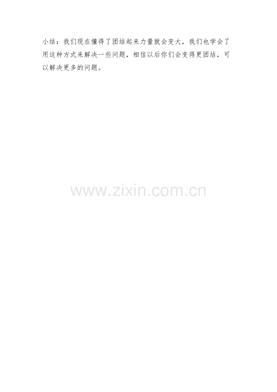 彭娇社会活动《团结力量大》.docx_第3页