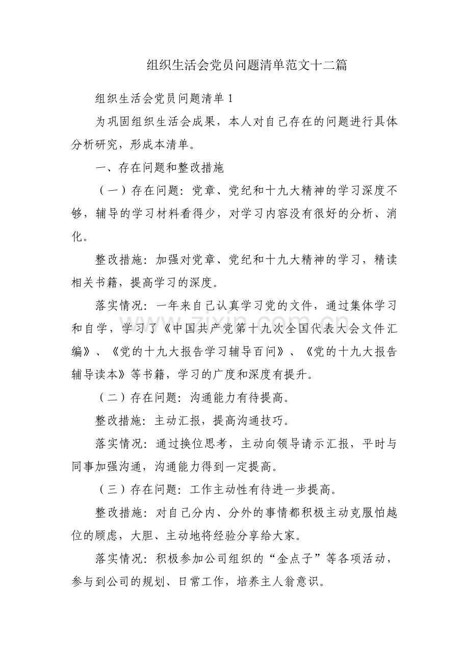 组织生活会党员问题清单范文十二篇.pdf_第1页