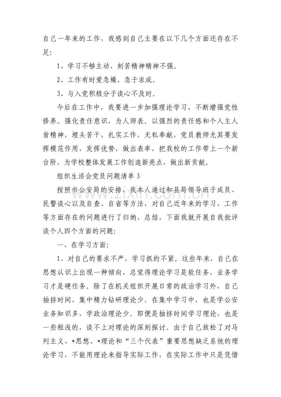 组织生活会党员问题清单范文十二篇.pdf_第3页