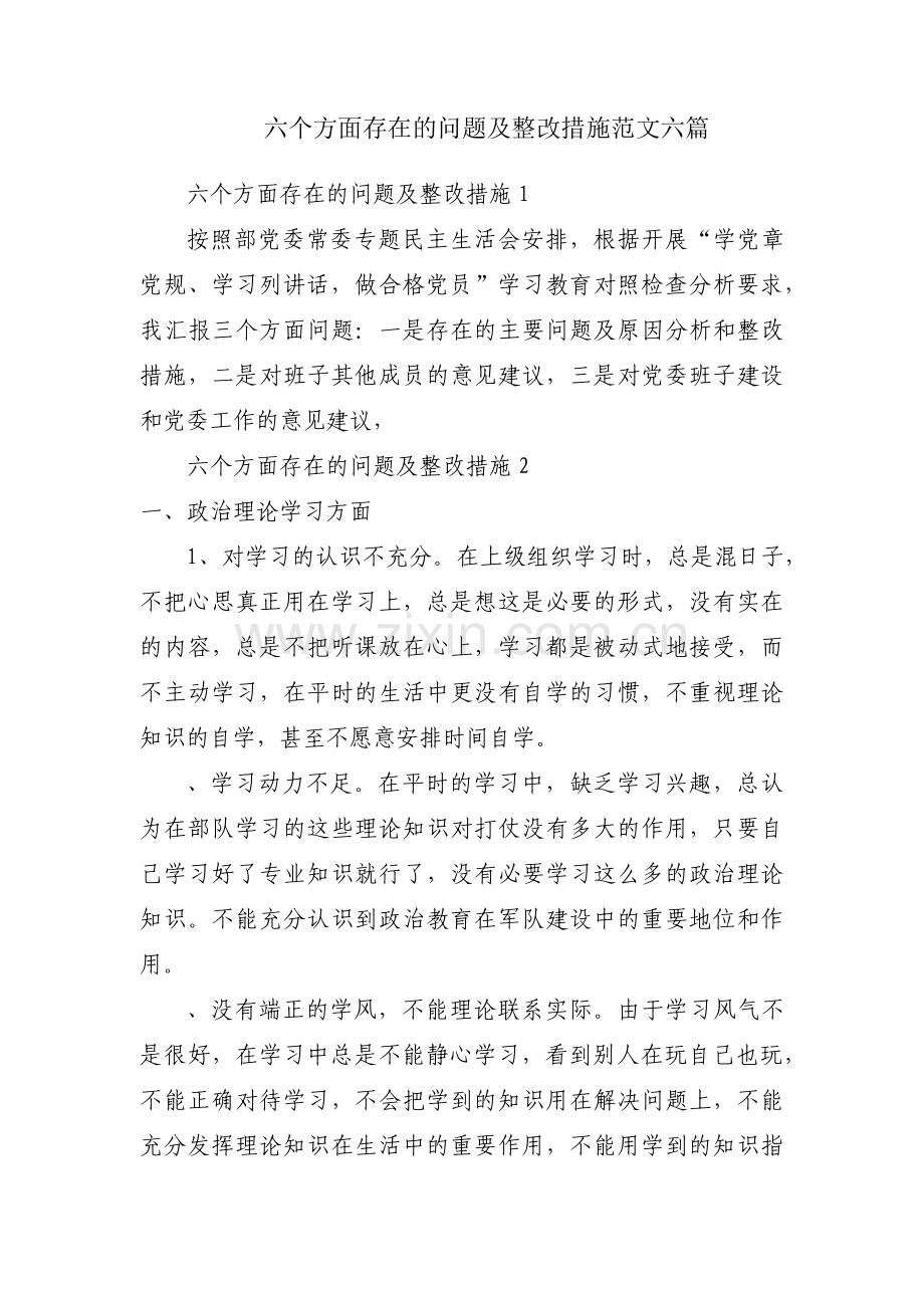 六个方面存在的问题及整改措施范文六篇.pdf_第1页