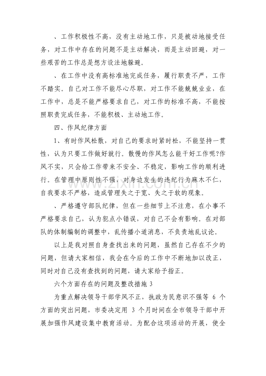 六个方面存在的问题及整改措施范文六篇.pdf_第3页